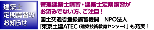 建築士定期講習のお知らせ