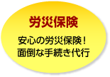 労災保険
