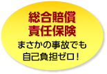総合賠償責任保険