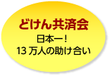 どけん共済会