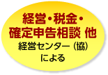 経営税金相談