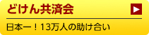 どけん共済会