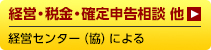 経営・税金・確定申告相談他