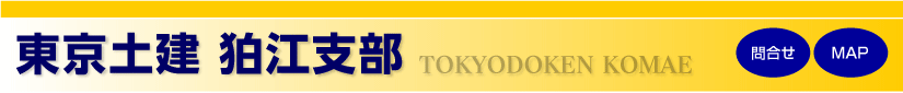 東京土建狛江支部